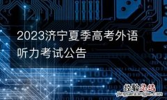 2023济宁夏季高考外语听力考试公告