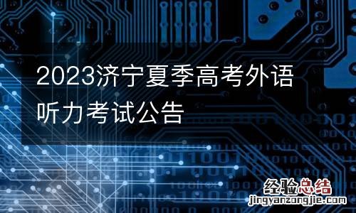 2023济宁夏季高考外语听力考试公告