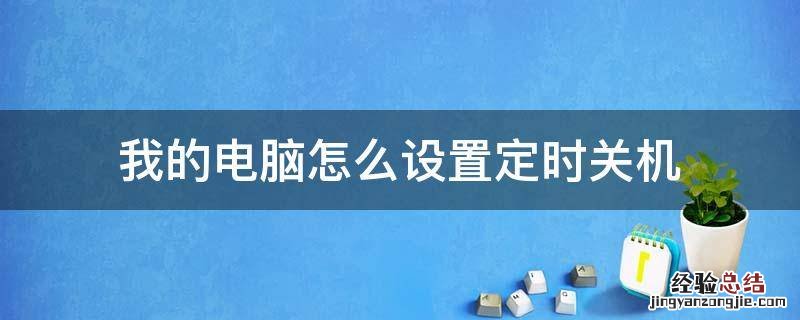 怎么设置电脑定时关机? 我的电脑怎么设置定时关机