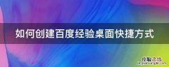 怎么创建百度桌面快捷方式 如何创建百度经验桌面快捷方式
