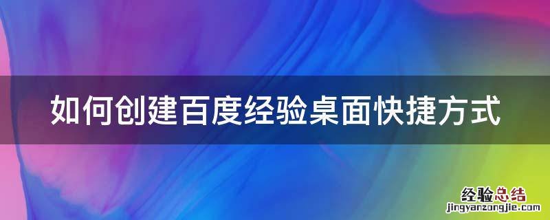 怎么创建百度桌面快捷方式 如何创建百度经验桌面快捷方式