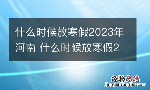 什么时候放寒假2023年河南 什么时候放寒假2023年河南安阳