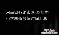 河南省各地市2023年中小学寒假放假时间汇总
