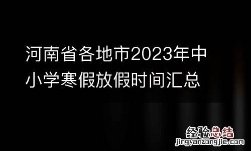 河南省各地市2023年中小学寒假放假时间汇总