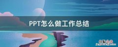 PPT怎么做工作总结 怎么用ppt做工作总结