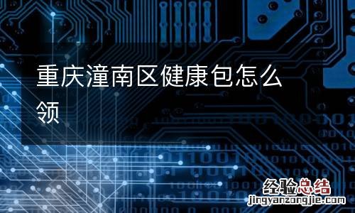 重庆潼南区健康包怎么领