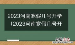 2023河南寒假几号开学呀 2023河南寒假几号开学