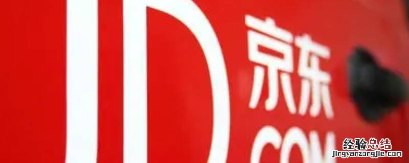 京东到家如何选择自提 京东到家能不能选择自提