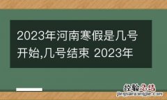 2023年河南寒假是几号开始,几号结束 2023年河南寒假是几号开始,几号结束呢