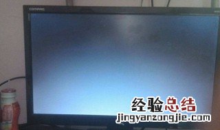 显示器输入不支持黑屏 显示器输入不支持黑屏的原因及解决方法