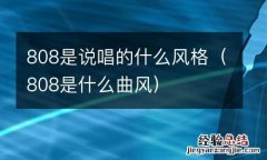 808是什么曲风 808是说唱的什么风格