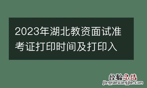 2023年湖北教资面试准考证打印时间及打印入口