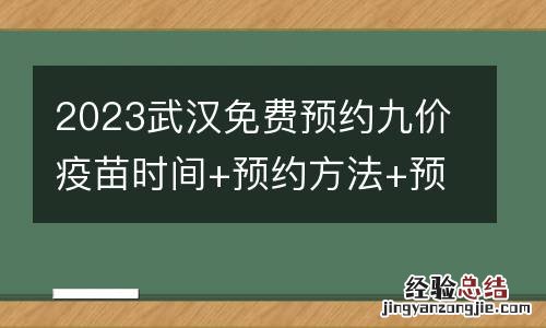 2023武汉免费预约九价疫苗时间+预约方法+预约流程