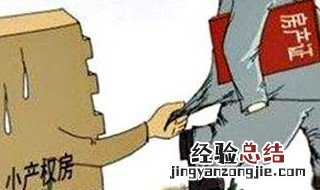 小产权房产证怎么办天津 通过过户才可以取得房产证