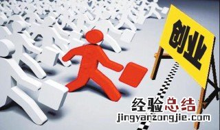 如何选择自己的创业之路 选择自己的创业之路的方法