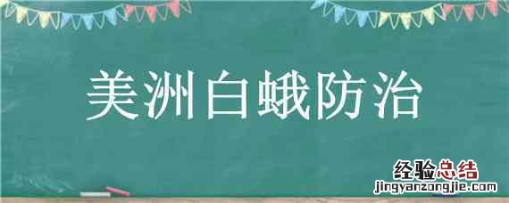 美洲白蛾防治 美洲白蛾防治技术