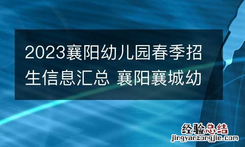 2023襄阳幼儿园春季招生信息汇总 襄阳襄城幼儿园招生信息