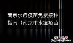 南京市水痘疫苗免费接种 南京水痘疫苗免费接种指南