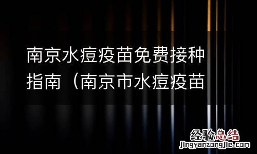 南京市水痘疫苗免费接种 南京水痘疫苗免费接种指南