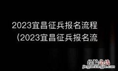 2023宜昌征兵报名流程图 2023宜昌征兵报名流程