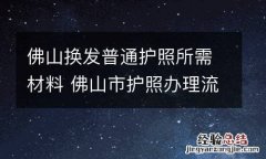 佛山换发普通护照所需材料 佛山市护照办理流程