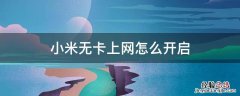 小米无卡上网设置 小米无卡上网怎么开启
