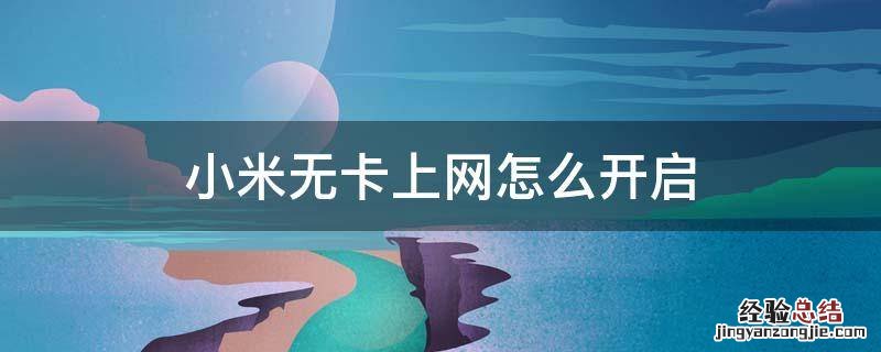 小米无卡上网设置 小米无卡上网怎么开启
