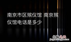 南京市区殡仪馆 南京殡仪馆电话是多少