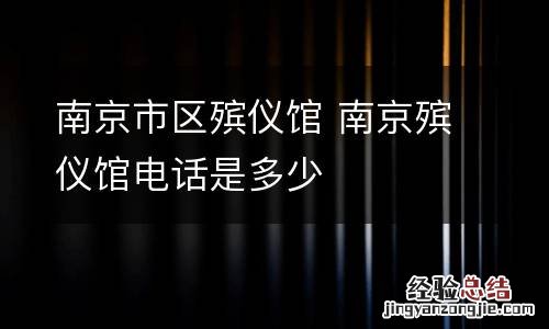 南京市区殡仪馆 南京殡仪馆电话是多少
