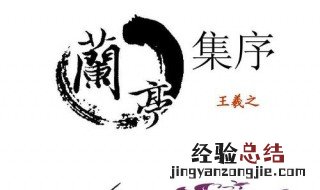 兰亭集序翻译 看完你就会知道
