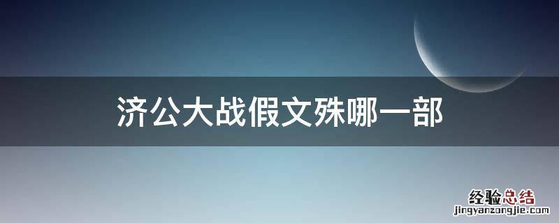 济公假文殊 济公大战假文殊哪一部