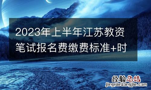 2023年上半年江苏教资笔试报名费缴费标准+时间+入口