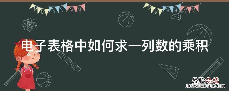 电子表格中如何求一列数的乘积和积 电子表格中如何求一列数的乘积