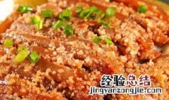 特色蒸肉做法窍门 特色蒸肉的烹饪方法