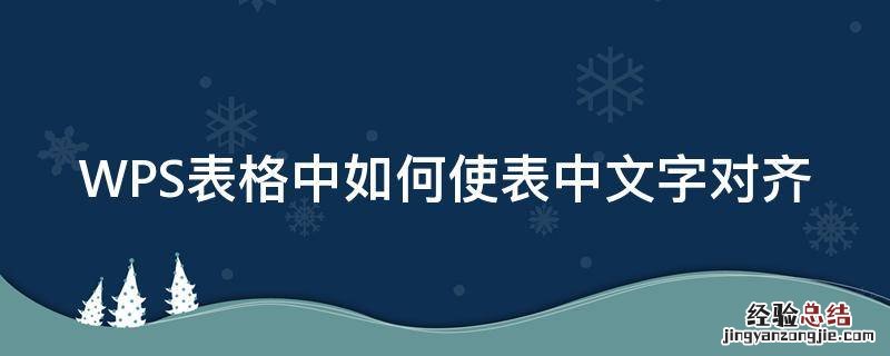 WPS表格中如何使表中文字对齐 WPS表格文字对齐