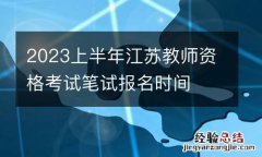 2023上半年江苏教师资格考试笔试报名时间
