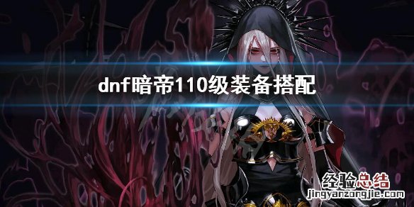 dnf暗帝110级装备搭配 dnf暗帝100级武器选择