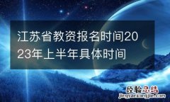 江苏省教资报名时间2023年上半年具体时间
