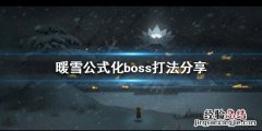 暖雪boss怎么打