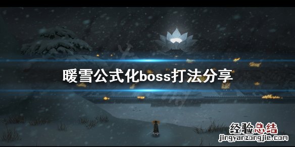 暖雪boss怎么打