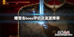 暖雪各boss评价及流派推荐