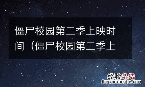 僵尸校园第二季上映时间 僵尸校园第二季上映时间