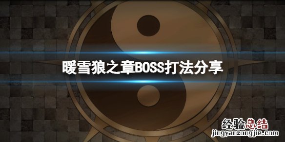 暖雪狼之章BOSS怎么打
