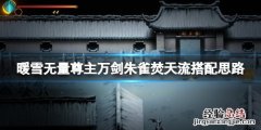 暖雪万剑朱雀焚天流怎么玩