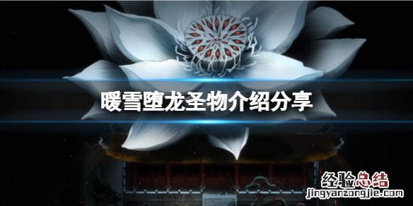 暖雪堕龙玉玺是什么