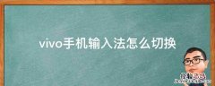 vivo手机输入法怎么切换 vivo手机输入法怎么切换简体