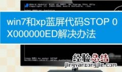 xp启动蓝屏0x000000ed 代表硬盘出现不兼容