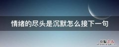 情绪的尽头是沉默怎么接下一句呢 情绪的尽头是沉默怎么接下一句