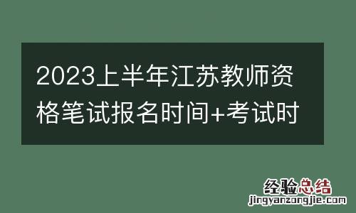 2023上半年江苏教师资格笔试报名时间+考试时间