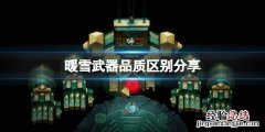 暖雪武器品质和伤害有关系